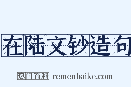 在陆文钞造句是什么意思的图片
